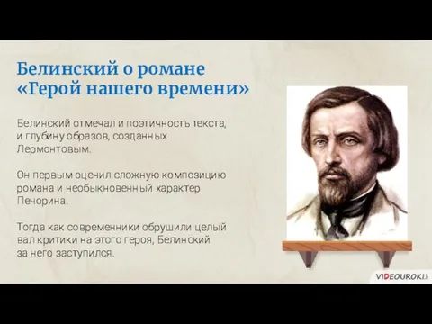 Белинский о романе «Герой нашего времени» Белинский отмечал и поэтичность текста,