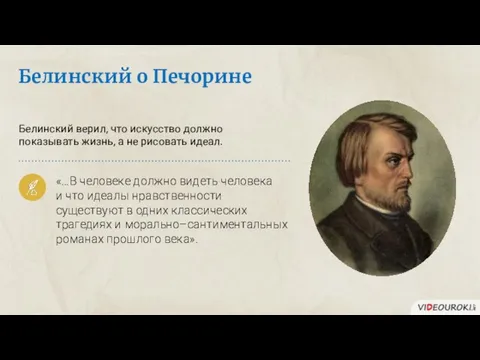 Белинский верил, что искусство должно показывать жизнь, а не рисовать идеал.