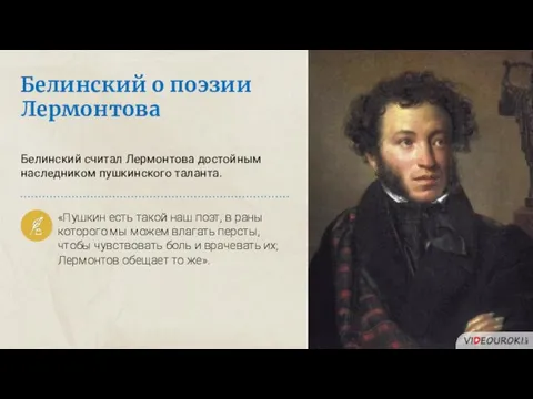 Белинский о поэзии Лермонтова «Пушкин есть такой наш поэт, в раны