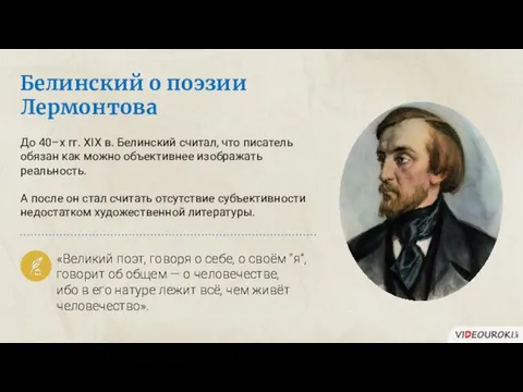 Белинский о поэзии Лермонтова «Великий поэт, говоря о себе, о своём