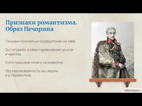 Признаки романтизма. Образ Печорина Печорин полностью сосредоточен на себе. Он погружён