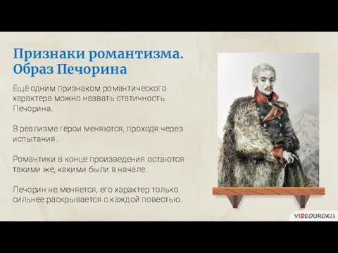 Признаки романтизма. Образ Печорина Ещё одним признаком романтического характера можно назвать