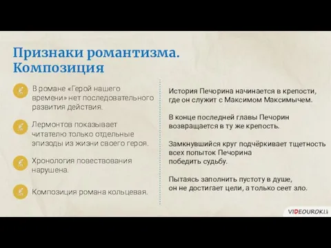 Признаки романтизма. Композиция История Печорина начинается в крепости, где он служит