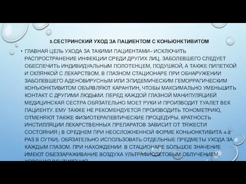 5.СЕСТРИНСКИЙ УХОД ЗА ПАЦИЕНТОМ С КОНЬЮНКТИВИТОМ ГЛАВНАЯ ЦЕЛЬ УХОДА ЗА ТАКИМИ