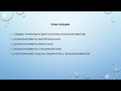 ПЛАН ЛЕКЦИИ: 1. ОБЩИЕ ПРИЗНАКИ И ДИАГНОСТИКА КОНЬЮНКТИВИТОВ 2. КОНЬЮНКТИВИТЫ БАКТЕРИАЛЬНЫЕ