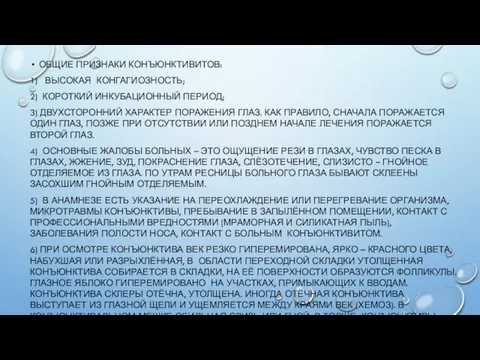 ОБЩИЕ ПРИЗНАКИ КОНЪЮНКТИВИТОВ: 1) ВЫСОКАЯ КОНГАГИОЗНОСТЬ; 2) КОРОТКИЙ ИНКУБАЦИОННЫЙ ПЕРИОД; 3)