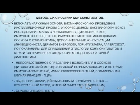 МЕТОДЫ ДИАГНОСТИКИ КОНЪЮНКТИВИТОВ: ВКЛЮЧАЕТ: НАРУЖНЫЙ ОСМОТР, БИОМИКРОСКОПИЮ, ПРОВЕДЕНИЕ ИНСТИЛЛЯЦИОННОЙ ПРОБЫ С