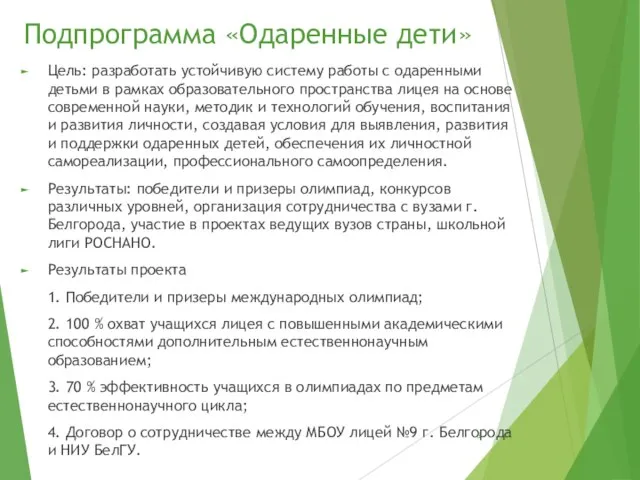 Подпрограмма «Одаренные дети» Цель: разработать устойчивую систему работы с одаренными детьми