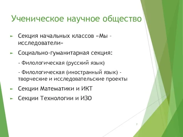 Ученическое научное общество Секция начальных классов «Мы – исследователи» Социально-гуманитарная секция: