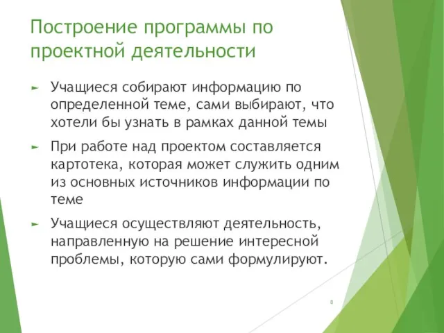 Построение программы по проектной деятельности Учащиеся собирают информацию по определенной теме,