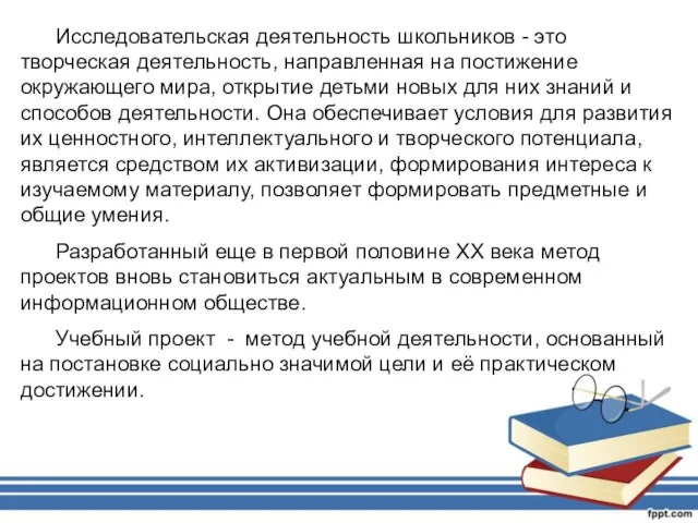 Исследовательская деятельность школьников - это творческая деятельность, направленная на постижение окружающего