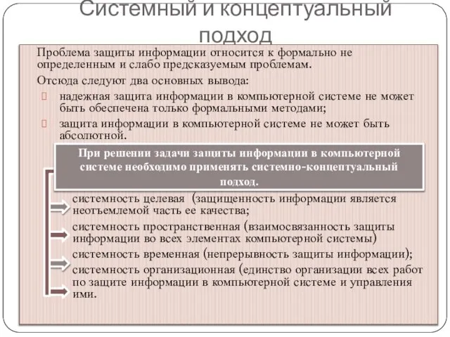 Системный и концептуальный подход Проблема защиты информации относится к формально не