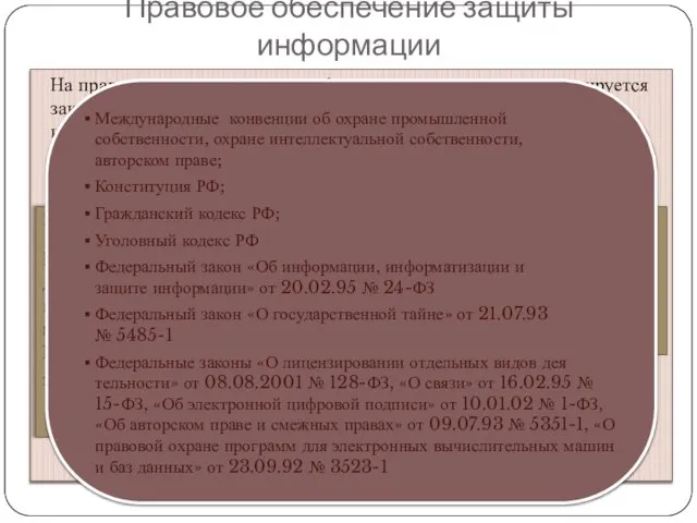 Правовое обеспечение защиты информации На правовом уровне доступ к информационным системам