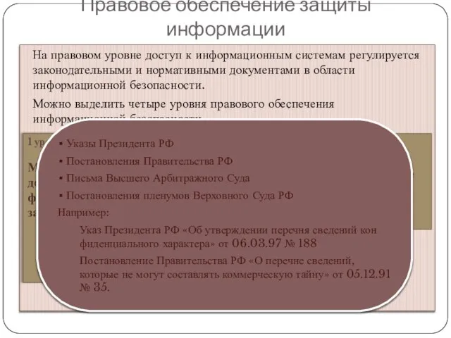 Правовое обеспечение защиты информации На правовом уровне доступ к информационным системам