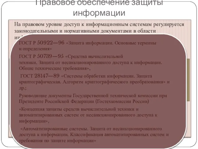 Правовое обеспечение защиты информации На правовом уровне доступ к информационным системам