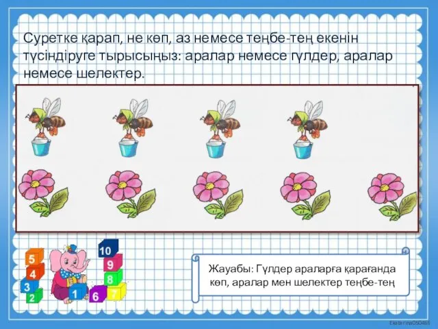 Суретке қарап, не көп, аз немесе теңбе-тең екенін түсіндіруге тырысыңыз: аралар