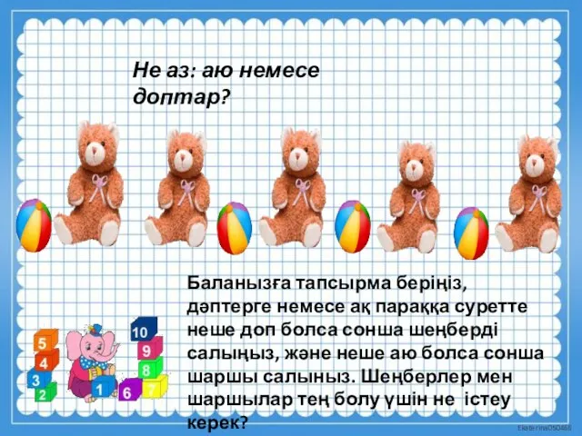 Не аз: аю немесе доптар? Баланызға тапсырма беріңіз, дәптерге немесе ақ