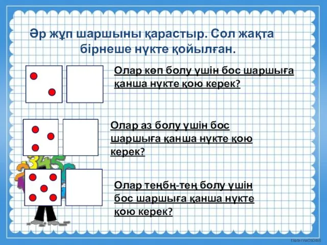 Әр жұп шаршыны қарастыр. Сол жақта бірнеше нүкте қойылған. Олар теңбң-тең