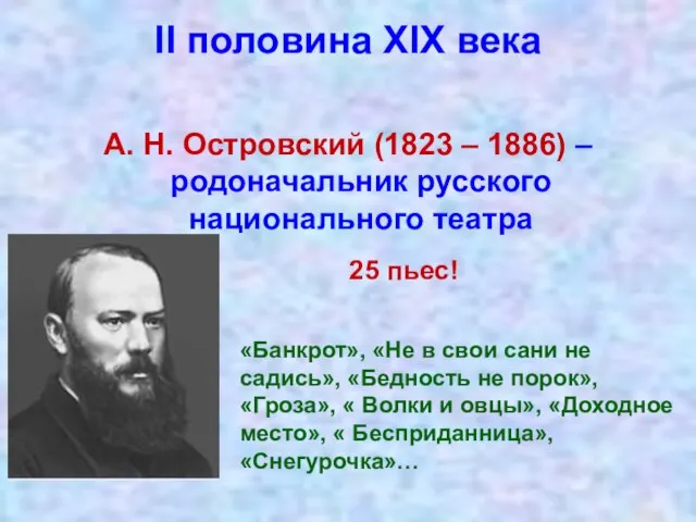 II половина XIX века А. Н. Островский (1823 – 1886) –