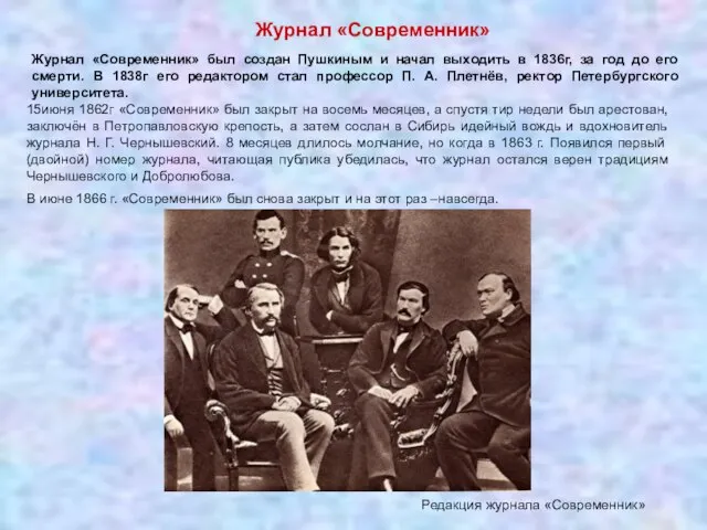 Журнал «Современник» Журнал «Современник» был создан Пушкиным и начал выходить в