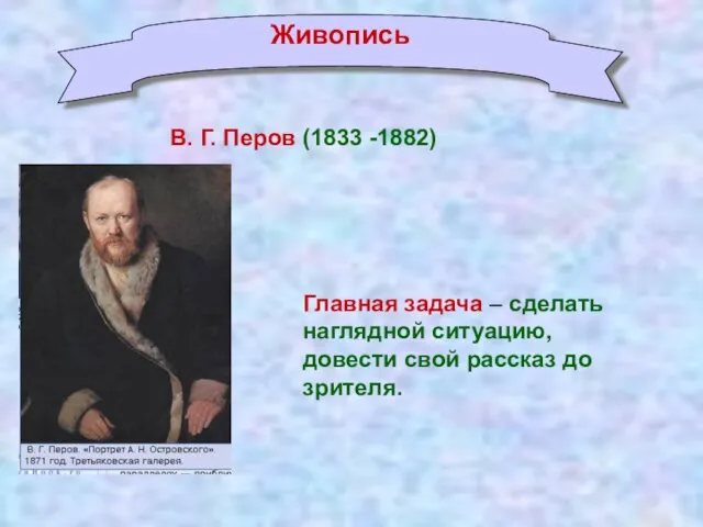 Живопись В. Г. Перов (1833 -1882) Главная задача – сделать наглядной