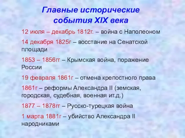 Главные исторические события XIX века 12 июля – декабрь 1812г. –