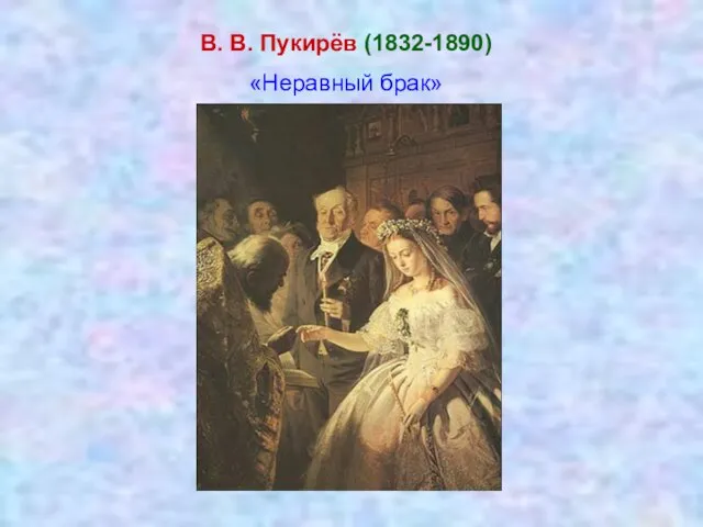 В. В. Пукирёв (1832-1890) «Неравный брак»