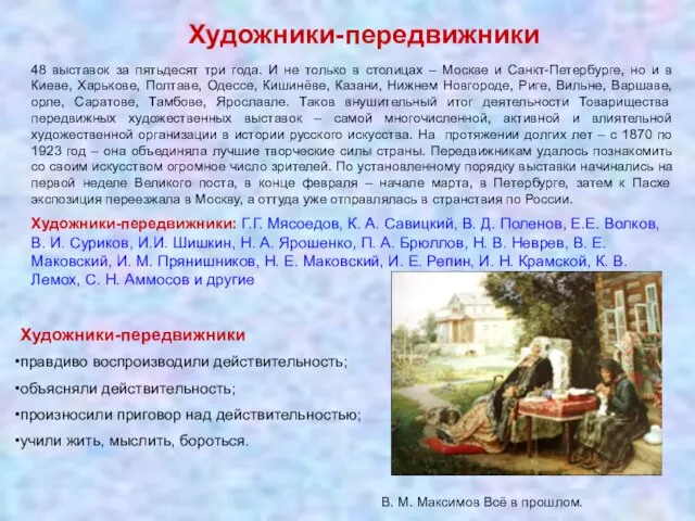 Художники-передвижники 48 выставок за пятьдесят три года. И не только в