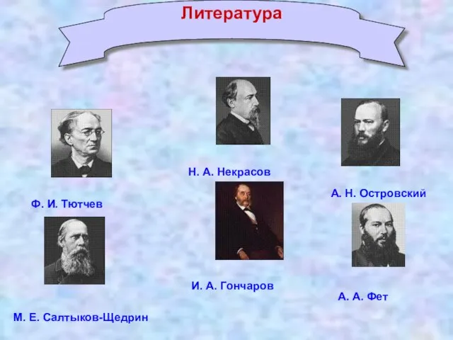 Литература Н. А. Некрасов Ф. И. Тютчев М. Е. Салтыков-Щедрин А.