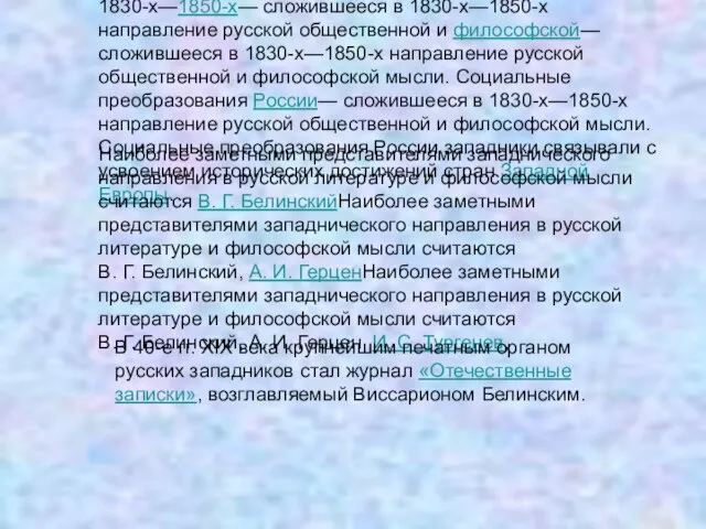 За́падничество — сложившееся в 1830-х— сложившееся в 1830-х—1850-х— сложившееся в 1830-х—1850-х