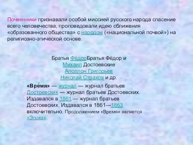 Почвенники признавали особой миссией русского народа спасение всего человечества, проповедовали идею