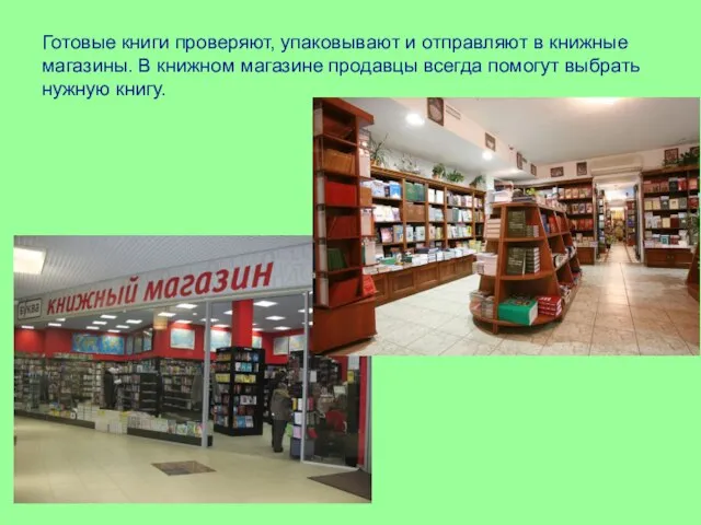 Готовые книги проверяют, упаковывают и отправляют в книжные магазины. В книжном