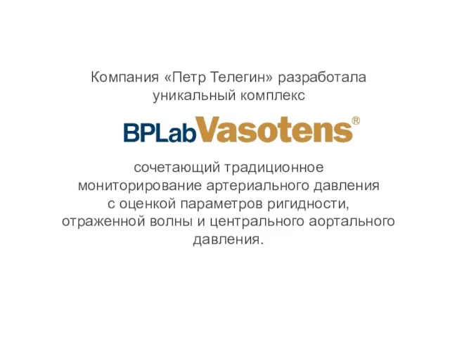 Компания «Петр Телегин» разработала уникальный комплекс сочетающий традиционное мониторирование артериального давления