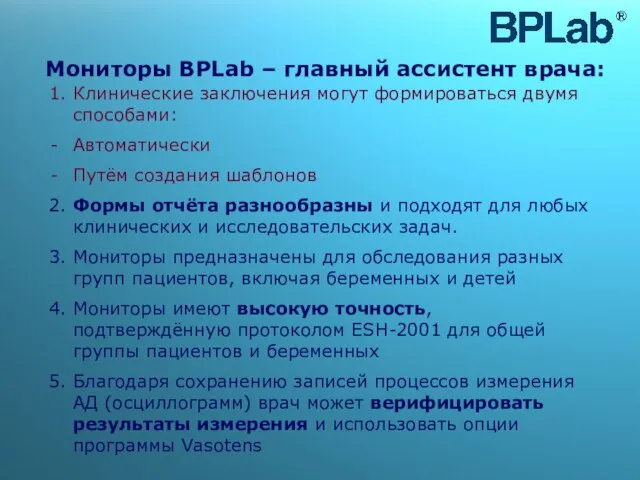 Мониторы BPLab – главный ассистент врача: 1. Клинические заключения могут формироваться