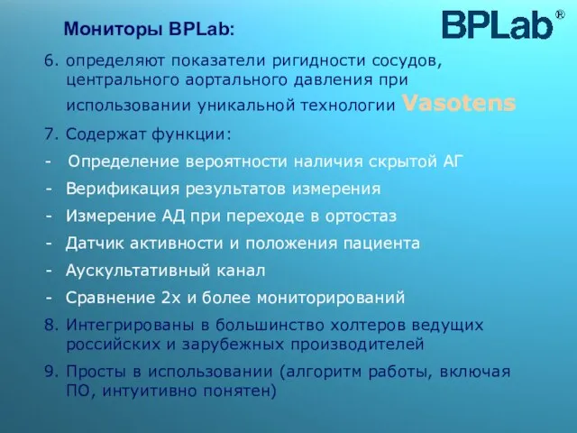 6. определяют показатели ригидности сосудов, центрального аортального давления при использовании уникальной