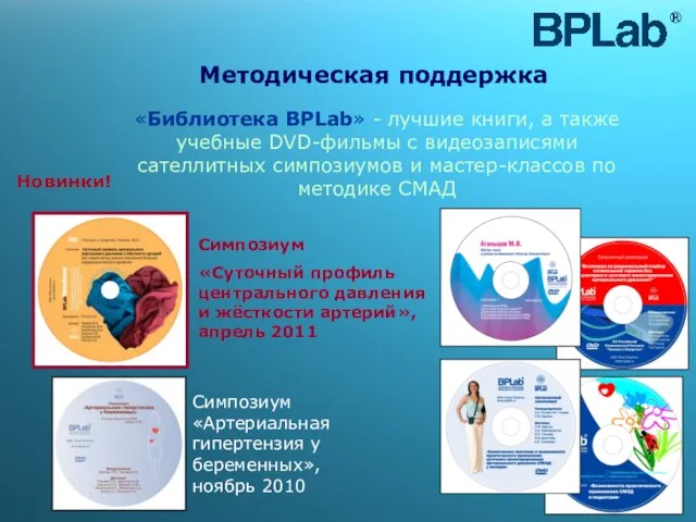 Методическая поддержка «Библиотека BPLab» - лучшие книги, а также учебные DVD-фильмы