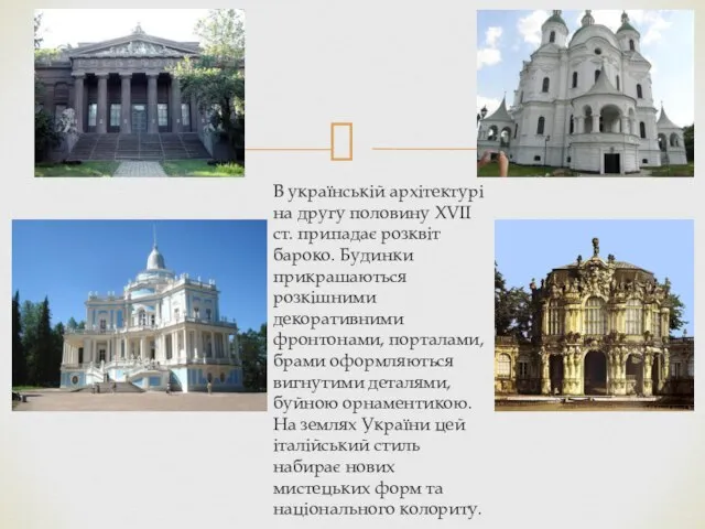 В українській архітектурі на другу половину XVII ст. припадає розквіт бароко.