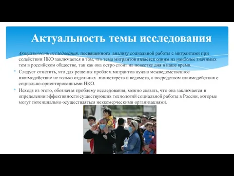 Актуальность исследования, посвященного анализу социальной работы с мигрантами при содействии НКО