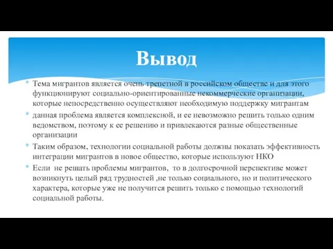 Тема мигрантов является очень трепетной в российском обществе и для этого