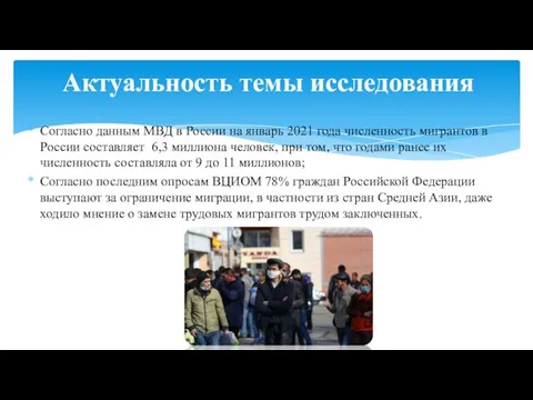 Согласно данным МВД в России на январь 2021 года численность мигрантов