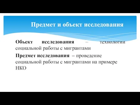 Объект исследования – технологии социальной работы с мигрантами Предмет исследования –