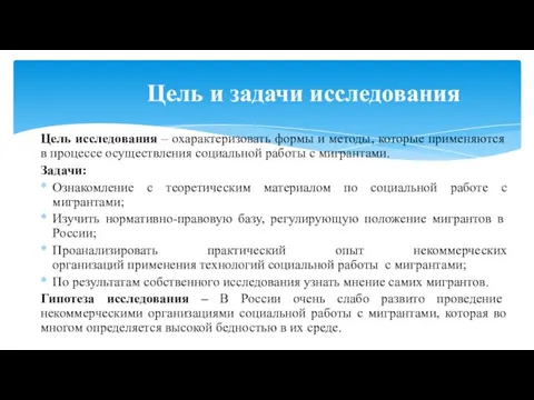 Цель исследования – охарактеризовать формы и методы, которые применяются в процессе