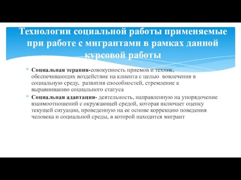 Социальная терапия-совокупность приемов и техник, обеспечивающих воздействие на клиента с целью