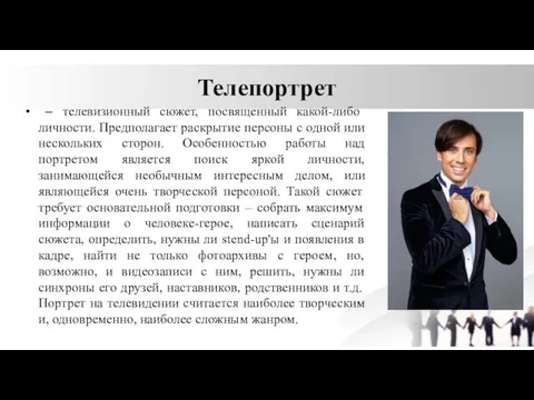 Телепортрет – телевизионный сюжет, посвященный какой-либо личности. Предполагает раскрытие персоны с