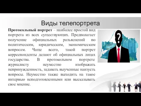 Виды телепортрета Протокольный портрет – наиболее простой вид портрета из всех