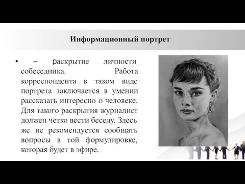 – раскрытие личности собеседника. Работа корреспондента в таком виде портрета заключается