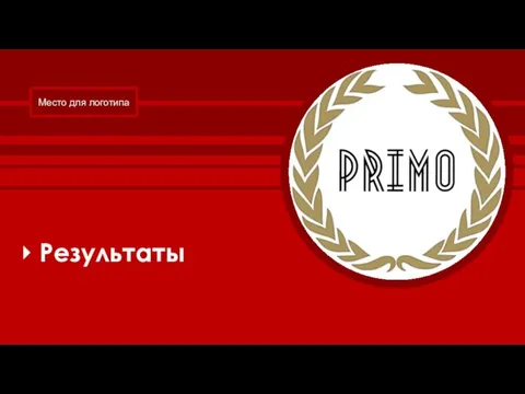 Место для логотипа Результаты