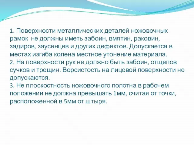 1. Поверхности металлических деталей ножовочных рамок не должны иметь забоин, вмятин,