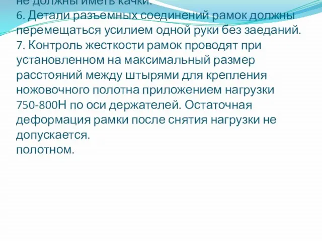 4. Рамка должна иметь жесткость, характеризуемую упругой формацией не менее 4мм,