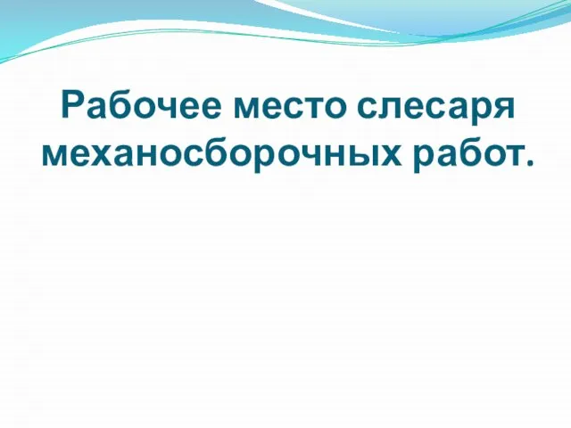 Рабочее место слесаря механосборочных работ.